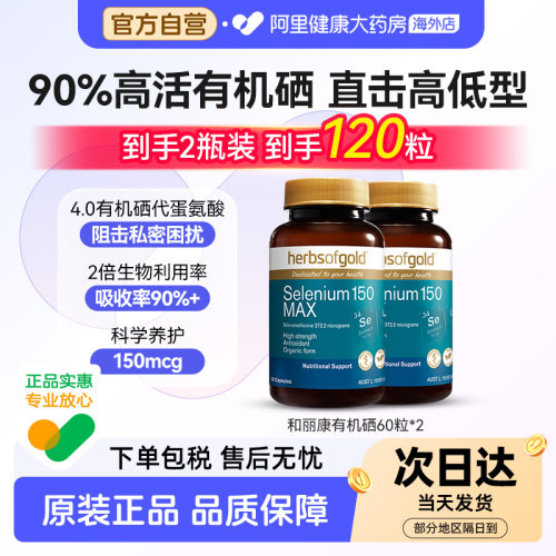 HerbsofGold硒片酵母硒免疫力有机硒蛋白片女性澳洲和丽康 60粒*2