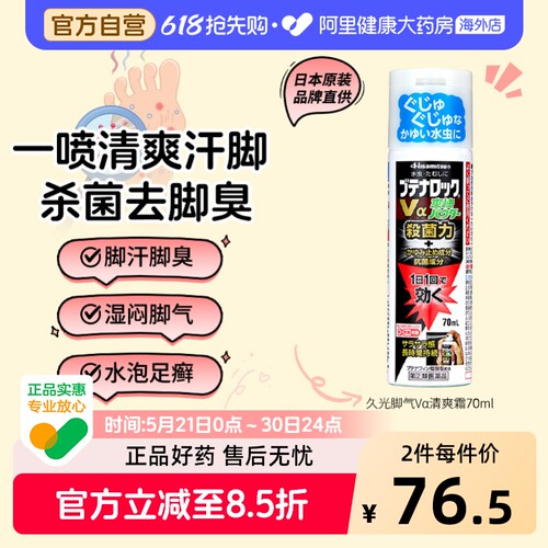 久光制药水虫喷雾日本脚气进口原装70ml清爽汗脚止痒水泡脱皮除臭