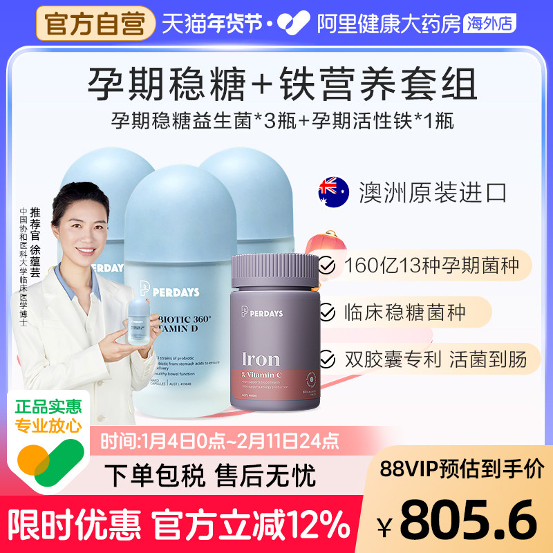 perdays孕期控糖益生菌孕妇调理肠胃益生菌3瓶+补铁1瓶 - 阿里健康大药房海外店出品