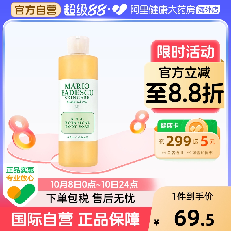 Mario Badescu果酸AHA草本清爽葡萄柚沐浴露乳MB去鸡皮去角质祛痘