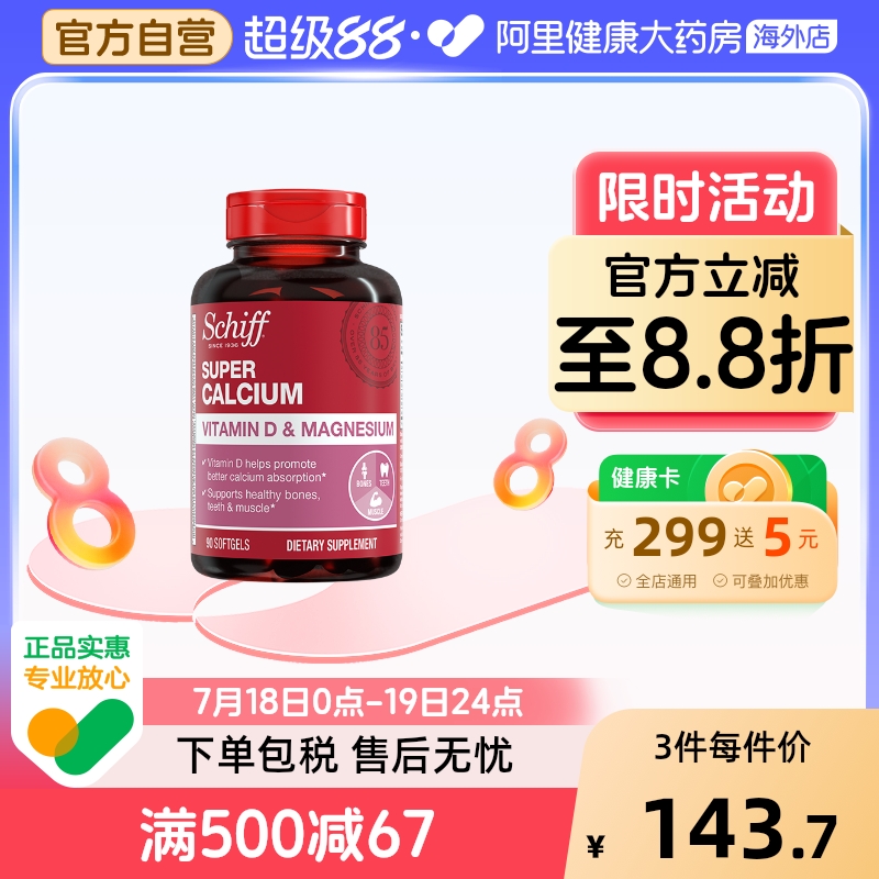 Schiff液体钙软胶囊加镁加VD