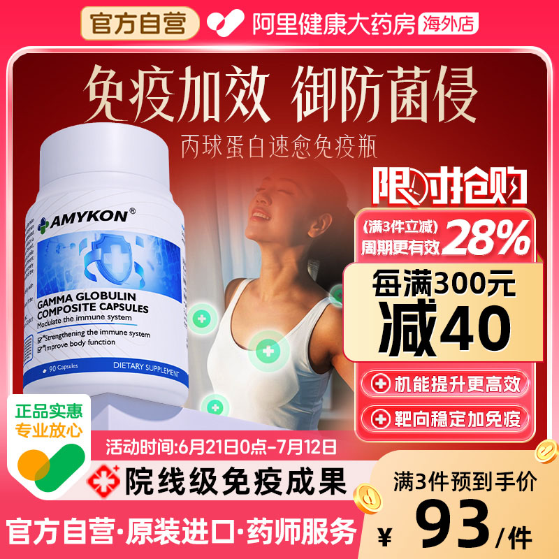 AMYKON丙球蛋白機體免疫加效