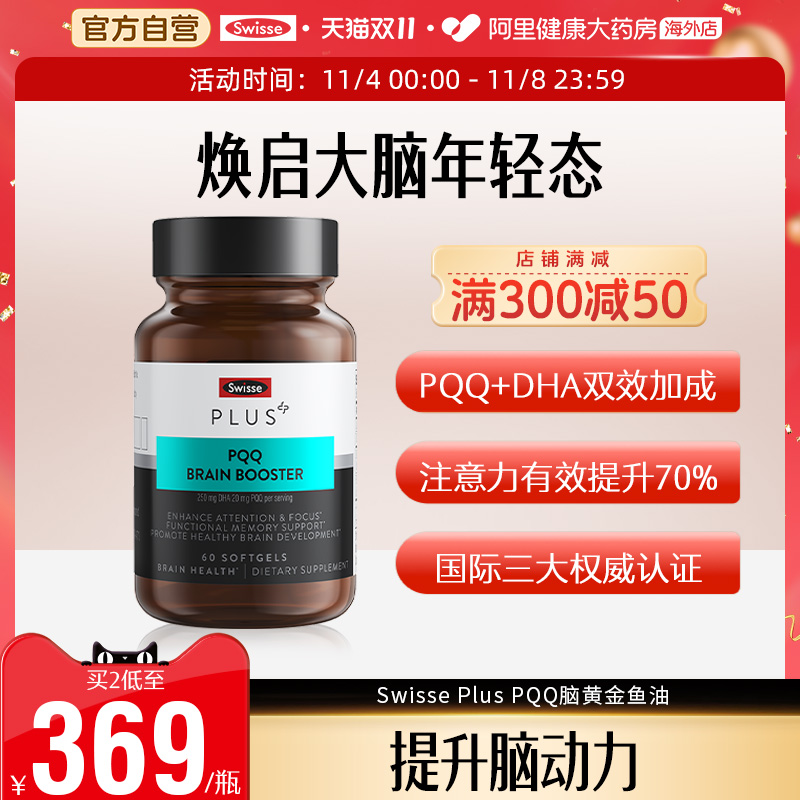 Swisse斯维诗PQQ脑黄金鱼油胶囊补眼脑健脑记忆力营养DHA(效期