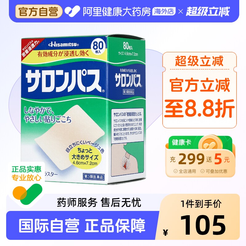 日本久光制药撒隆巴斯贴膏镇痛贴痛腰痛酸痛贴80枚膏药膝关节原装图片