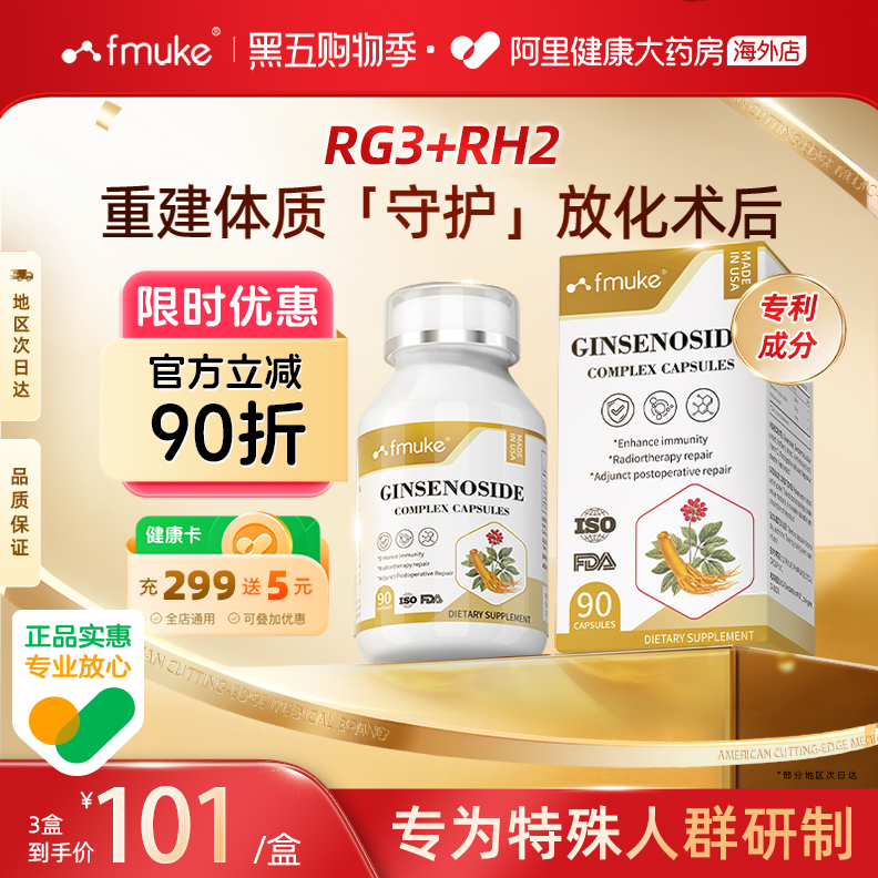FMUKE稀有人参皂苷rg3rh2辅助身体术后免疫力抵抗力恢复疗营养品