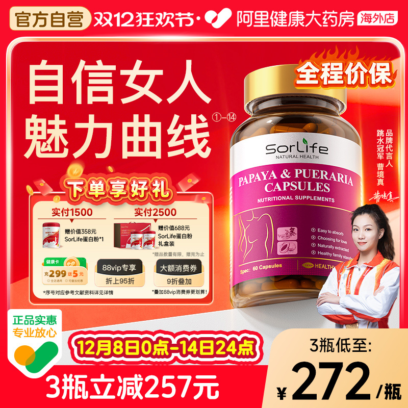 SorLife诗丽芙木瓜葛根粉补丰