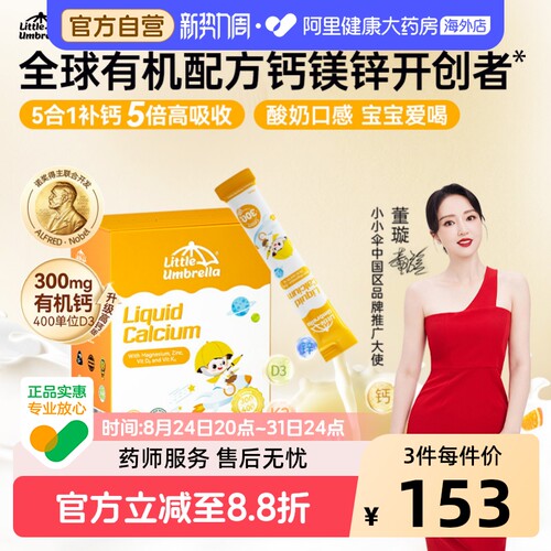 小小伞高钙有机钙镁锌儿童营养液