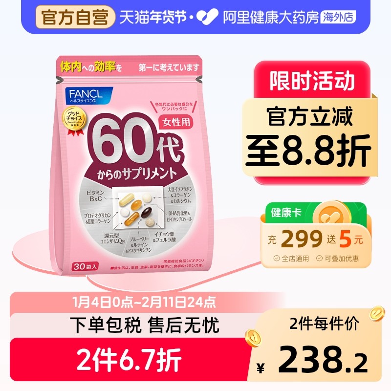 FANCL芳珂复合维生素60岁代女性士营养包更年期钙片官方旗舰店,保健食品/膳食营养补充食品,维生素/矿物质/营养包,淘宝优惠券,粉丝福利购,淘宝优惠卷
