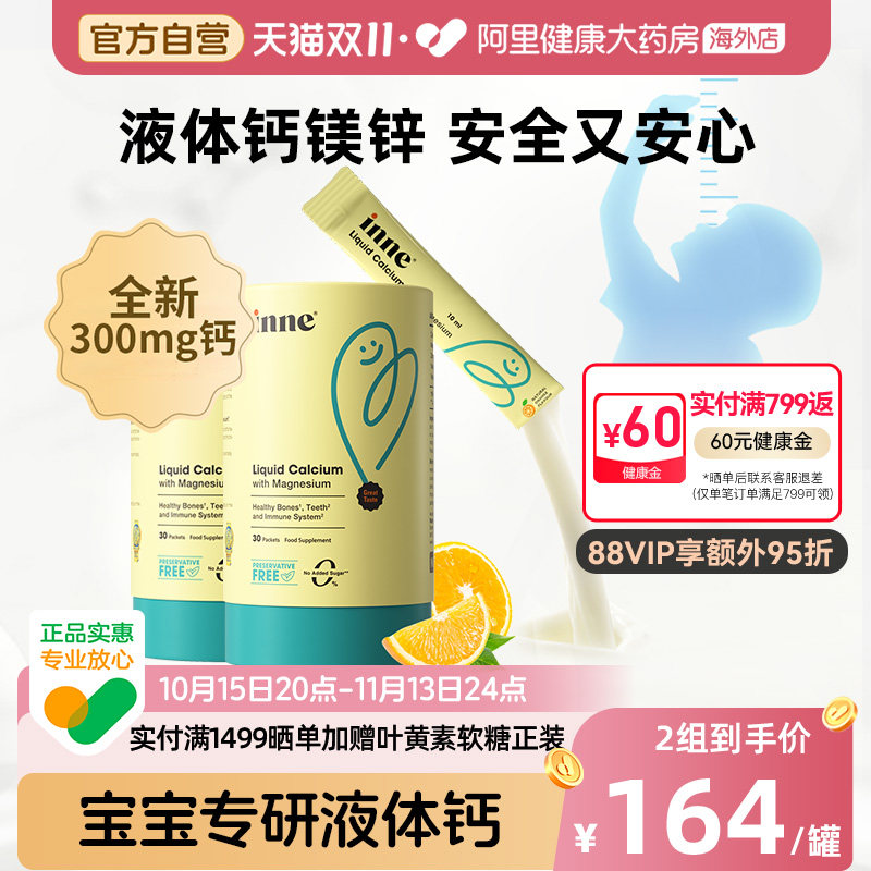 【儿童钙】 inne因你液体钙小金条钙镁锌0防腐儿童钙*2罐