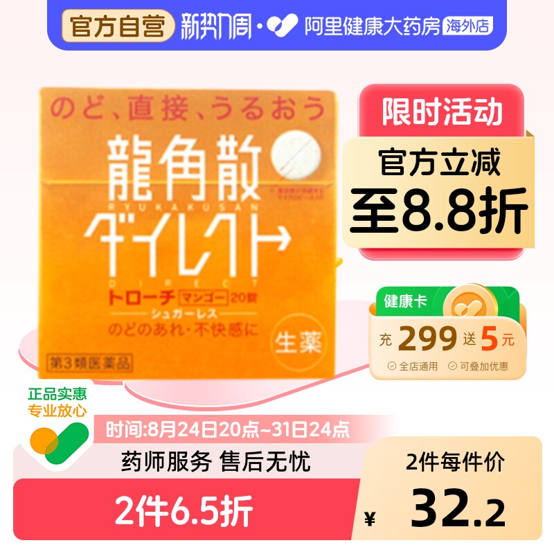 龙角散清喉含片芒果味20片嗓止咳缓咳舒片剂咽炎润喉喉咙官方原装