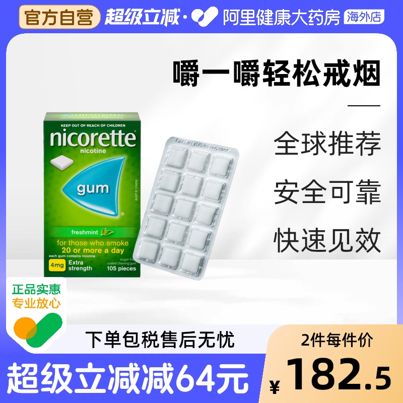 力克雷Nicorette 尼古丁戒烟口香糖戒烟药戒烟神器无糖4mg*105粒