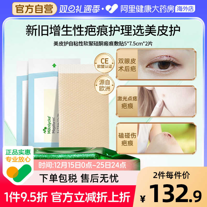 Mepiform美皮护祛疤贴5*7.5cm2片