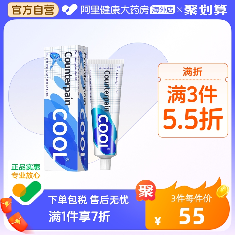 泰国进口Counterpain施贵宝酸疼膏60g清凉型缓解肌肉疼痛按摩膏