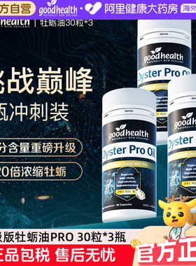 goodhealthy牡蛎油Pro精氨酸促睾牡蛎精提振精力30+男士保健3瓶装