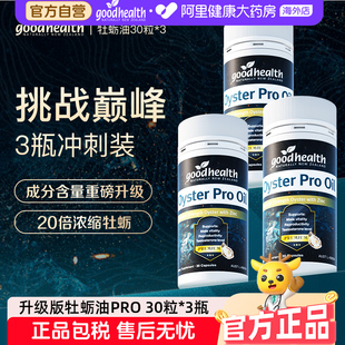 goodhealthy牡蛎油Pro精氨酸促睾牡蛎精提振精力30+男士保健3瓶装
