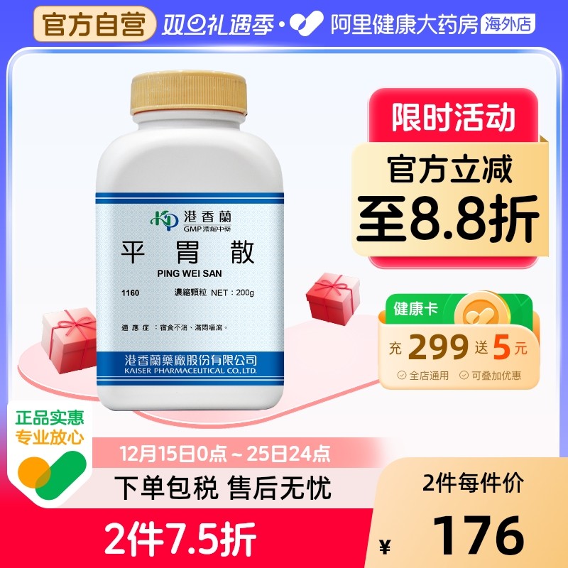 港香兰平胃散浓缩颗粒宿食不消恶心呕吐消化不良官方旗舰店中成药