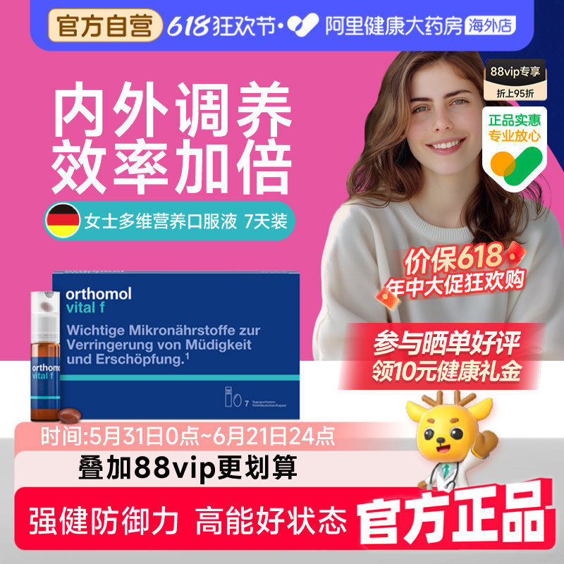 Orthomol奥适宝德国vf女士能量瓶免疫力维生素c活力口服液7天装