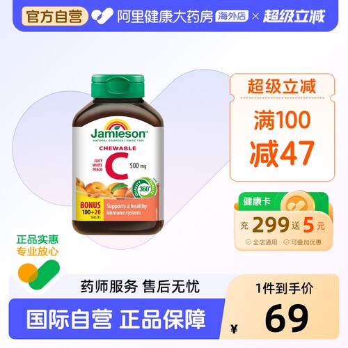 健美生vc维生素c咀嚼片水蜜桃味