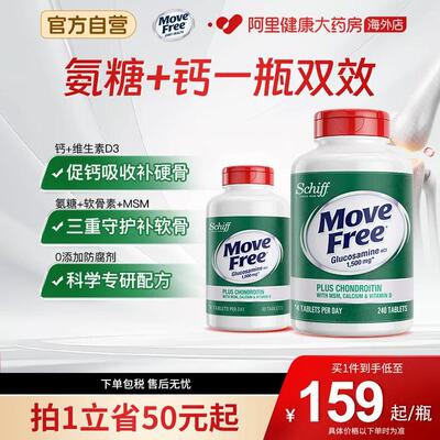 益节Move Free高钙氨糖软骨素软硬骨同补钙维生素D3长辈送礼240粒
