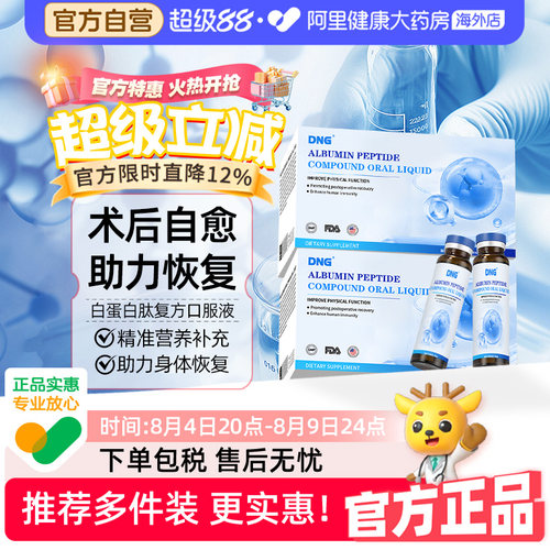 DNG白蛋白肽口服液中老年术后恢复营养品补充身体恢复免疫球蛋白