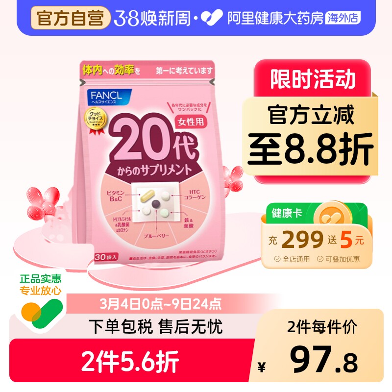 FANCL女性20岁营养包综合复合维生素Vb12维C铁胶原叶酸蓝莓元气包