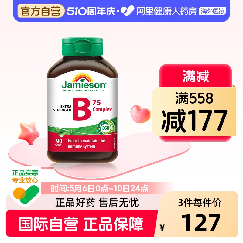 jamieson健美生复合维生素b族复合片bB12 b6 90粒肌醇熬夜常备