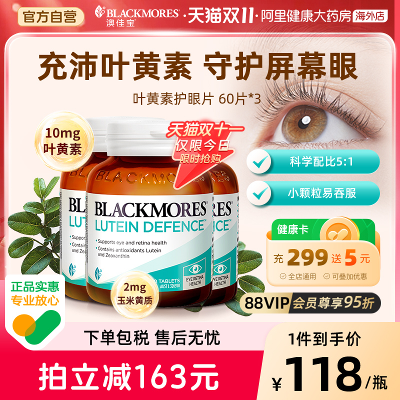 阿里健康BLACKMORES叶黄素护眼片