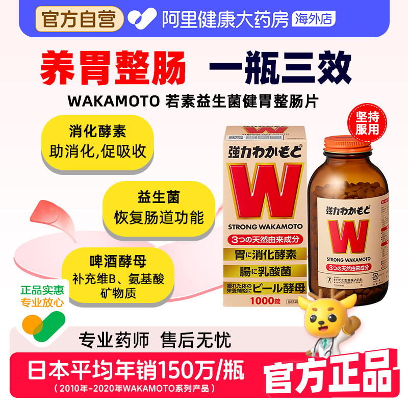 若素WAKAMOTO日本w益生菌乳酸菌酵素成人调理肠道1000粒消化酵母