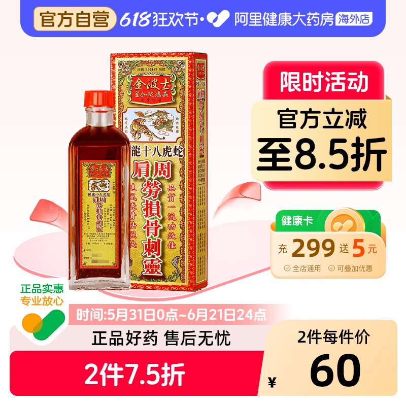 香港原装进口金波士降龙十八虎蛇肩周劳损骨刺灵40ml正品肩周炎