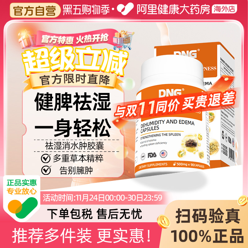 DNG原装进口祛湿消水肿复合胶囊祛湿丸轻健脾胃排湿消湿气水肿丸