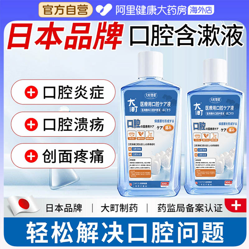 日本大町医用漱口水杀菌消炎牙周炎除口臭持久留牙结石簌遬口水
