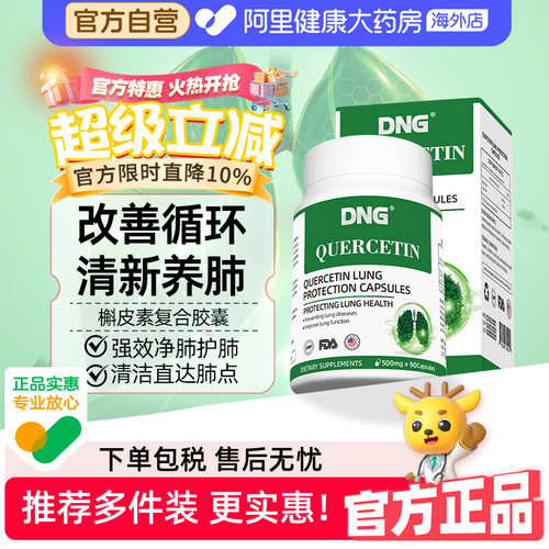 DNG槲皮素护肺片润肺养肺易吸收