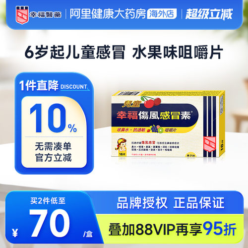 快速退热 伤风感冒配方/果子味咀嚼片16片