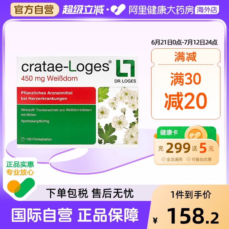 德国Loges450mg护心片山楂提取物心脏保健片抗心衰100粒改善心衰