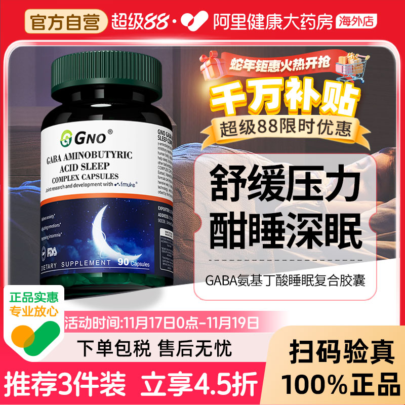 GNOGABA氨基丁酸安神助眠