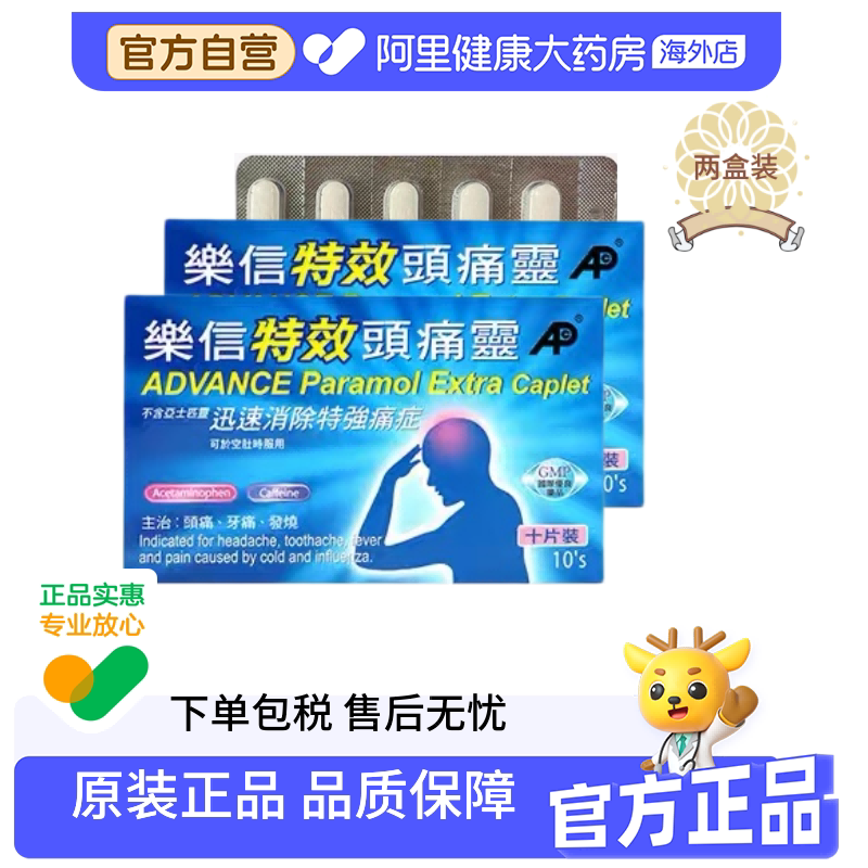 【两件套】香港乐信特效头痛灵进口头疼止痛药 偏头痛 牙痛神经痛
