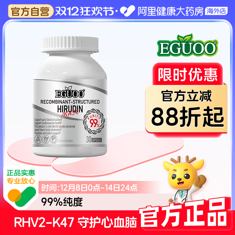 EGUOO美国原装进口品牌重组结构水蛭素纳豆激酶心脑血保护中老年