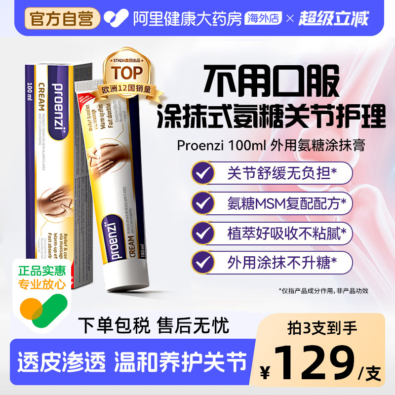 Proenzi外用氨糖涂抹MSM软骨养护