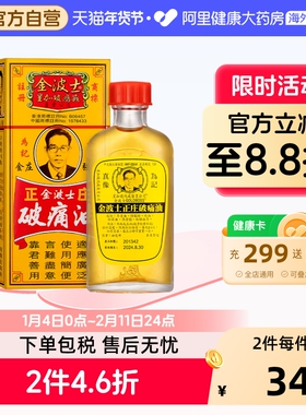 金波士正庄破痛油40ml香港药油正品进口原装港版止痛镇痛追风风湿