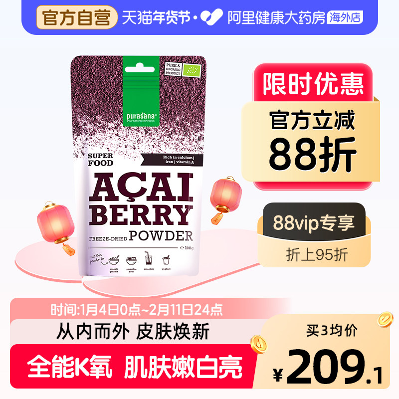 比利时purasana acai冻干巴西莓粉原花青素内服抗自由基氧化肌肤,保健食品/膳食营养补充食品,口服美容营养品,淘宝优惠券,粉丝福利购,淘宝优惠卷