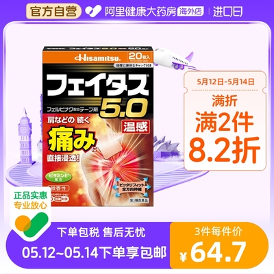 日本进口久光制药 5.0温感久光贴伤筋膏药镇痛贴20枚关节肌肉腰痛