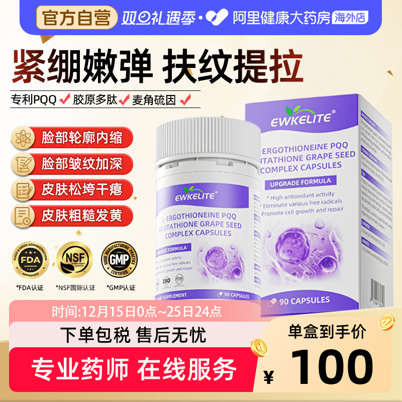 EWKELITE麦角硫因pqq葡萄籽胶原蛋白精华抗时光衰老胶囊口服美容