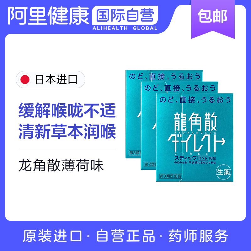 龙角散日本进口止咳药化痰清喉直爽颗粒 润喉清爽薄荷味16包*3