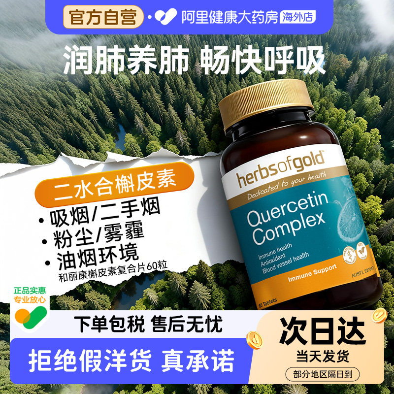 HerbsofGold槲皮素高含量畅快呼吸养肺护肺保健品和丽康60粒*1