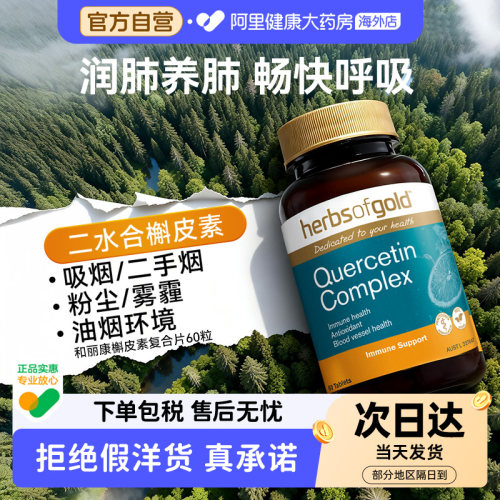 HerbsofGold槲皮素高含量畅快呼吸养肺护肺保健品和丽康60粒*1