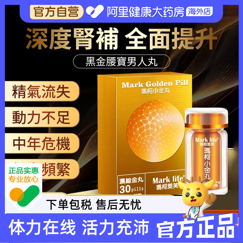 Marklife玛柯莱芙小金丸滋补男士奢养牡蛎肽睾素酮肾宝丸官方正品