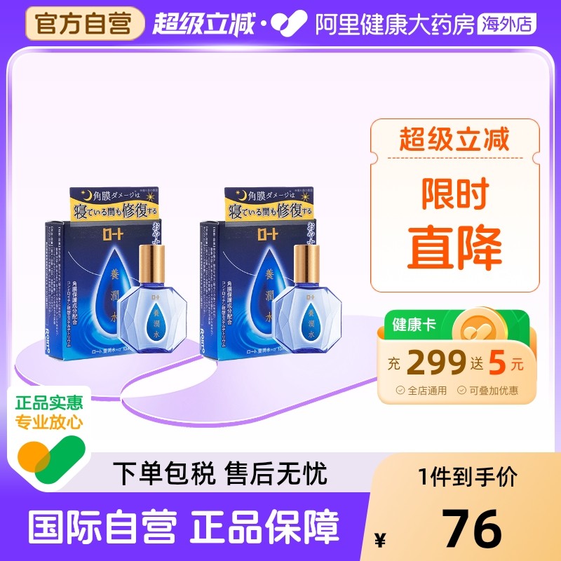 日本进口乐敦养润水眼药水夜间滋润眼角膜缓解眼疲劳干涩13ml*2件,OTC药品/国际医药,国际眼科药品,淘宝优惠券,粉丝福利购,淘宝优惠卷