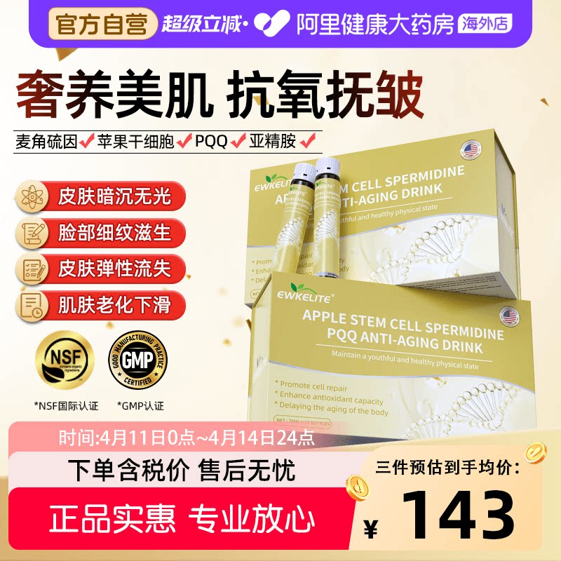 EWKELITE苹果细胞干口服PQQ线粒体亚精胺麦角硫因内服紧致淡纹
