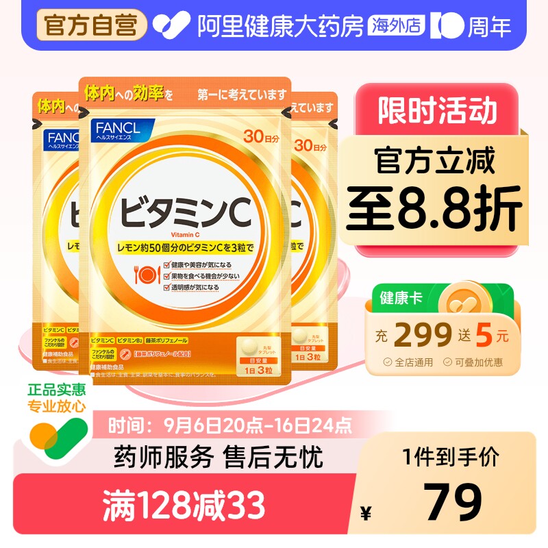 日本FANCL天然维生素C精华90粒*3图片