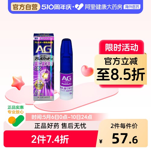 第一三共AG鼻炎滴15ml喷雾日本进口儿童滴剂通鼻鼻子鼻喷过敏性